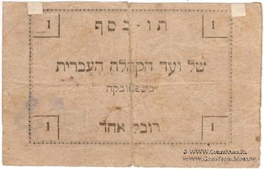 1 карбованец 1919 г. (Шепетовка)