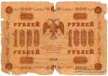 1.000 рублей 1918 г. НАДПЕЧАТКА