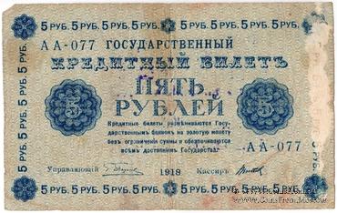 5 рублей 1918 г. НАДПЕЧАТКА