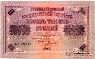 10.000 рублей 1918 г. НАДПЕЧАТКА