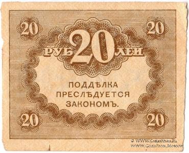 20 рублей 1917 г. НАДПЕЧАТКА