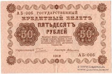 50 рублей 1918 г. НАДПЕЧАТКА