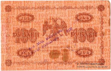 100 рублей 1918 г. НАДПЕЧАТКА