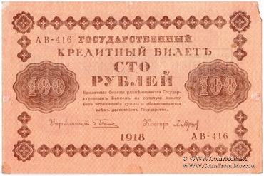 100 рублей 1918 г. НАДПЕЧАТКА