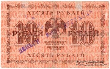 10 рублей 1918 г. НАДПЕЧАТКА