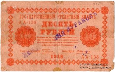 10 рублей 1918 г. НАДПЕЧАТКА