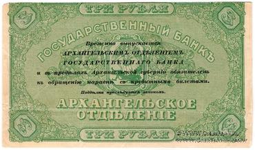 3 рубля 1918 г. БРАК