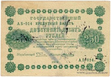 250 рублей 1918 г. (Чигирин). НАДПЕЧАТКА (Атаман Хмара).