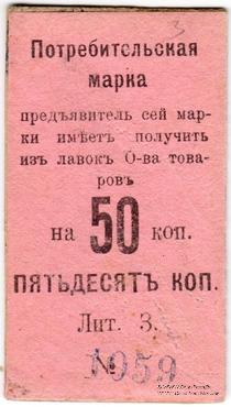 50 копеек 1918 г. (Нижний Тагил)