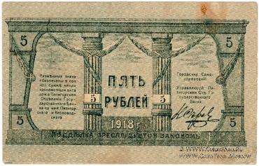 5 рублей 1918 г. (МинВоды) ОБРАЗЕЦ