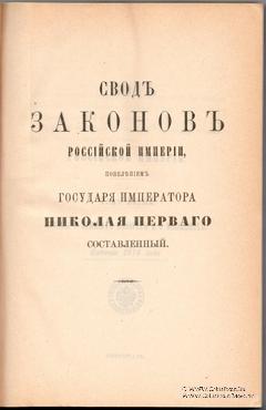 Свод законов Российской Империи. 1914 г.