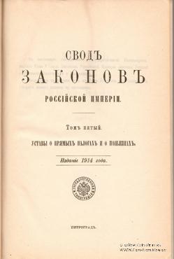 Свод законов Российской Империи. 1914 г.