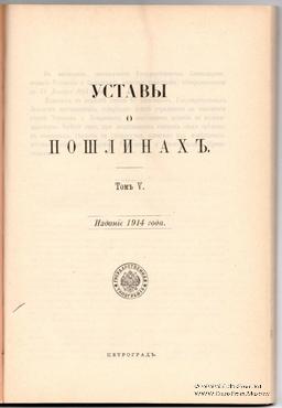 Свод законов Российской Империи. 1914 г.