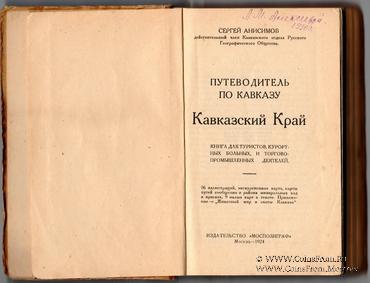 Кавказский край. Путеводитель. 1924 г.