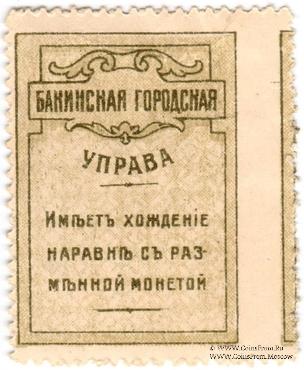 5 копеек 1918 г. (Баку) БРАК