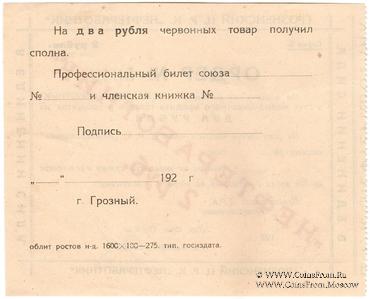 2 рубля 1923 г. (Грозный)