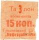 15 коп Грозный ЦРК Нефтеработник АВ