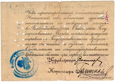 50 рублей 1918 г. (Владикавказ)