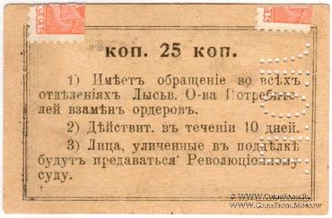 25 копеек 1918 г. (Лысьва)