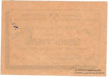 1 рубль 1919 г. (Харьков)