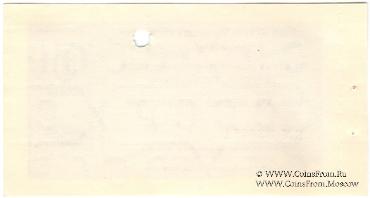 Отрезной чек 5 копеек 1979 г. Серия Д.