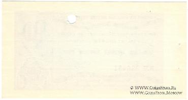 Отрезной чек 10 копеек 1979 г. Серия Д.