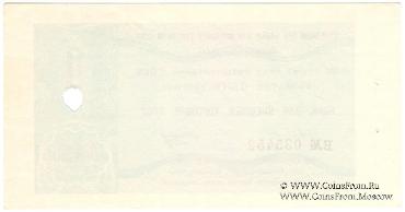 Отрезной чек 1 копейка 1980 г. Серия Д.