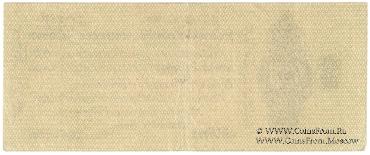 50 рублей 1919 г. (Омск)