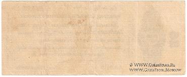 25 рублей 1919 г. (Омск)