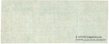 25 рублей 1919 г. (Омск)