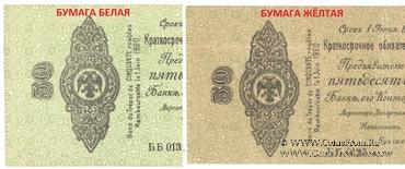 50 рублей 1919 г. (Омск)
