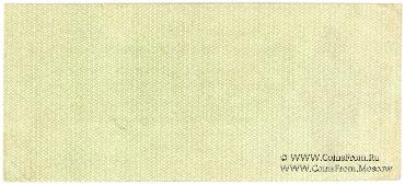 50 рублей 1919 г. (Омск)