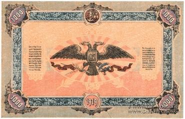 1.000 рублей 1919 г. БРАК
