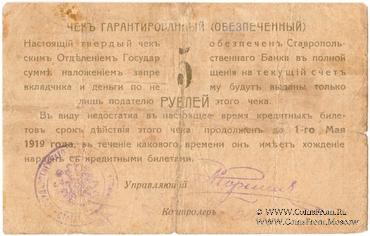 Чек 5 рублей 1918 г. (Ставрополь)