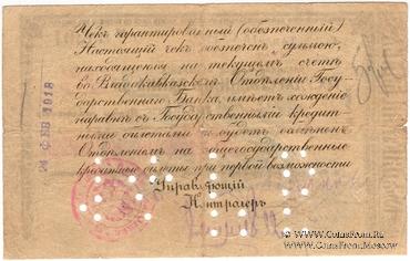 25 рублей 1918 г. (Владикавказ)