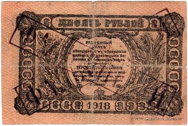 10 рублей 1918 г. ФАЛЬШИВЫЙ