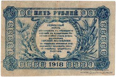 5 рублей 1918 г.