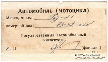 Талон технического осмотра 1980 г. Кострома.