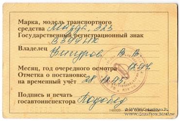 Талон технического осмотра 1997 г. Москва.