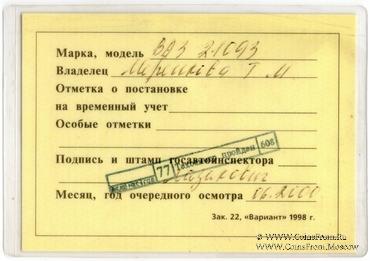 Талон технического осмотра 2000 г. Москва.