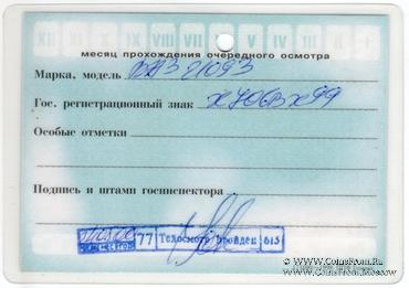 Талон технического осмотра 2002 г. Москва.