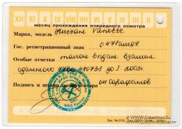 Талон технического осмотра 2003 г. Москва.
