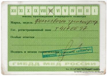 Талон технического осмотра 2004 г. Москва.