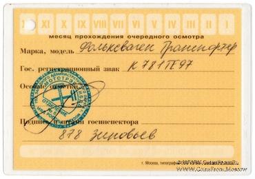 Талон технического осмотра 2006г. Москва.