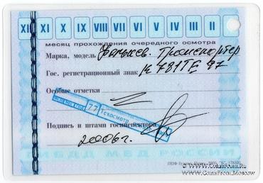 Талон технического осмотра 2008г. Москва.