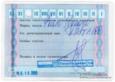 Талон технического осмотра 2012г. Москва.