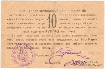Чек 10 рублей 1918 г. (Ставрополь)