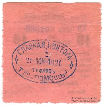 10 рублей 1921 г. (Тифлис)