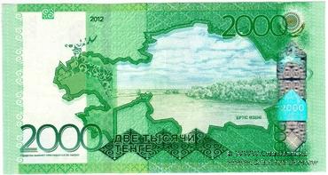 2.000 тенге 2012 (2020) г. 