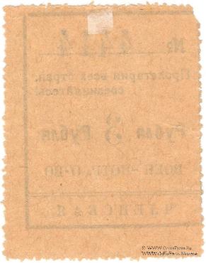 3 рубля 1924 г. (Чита)